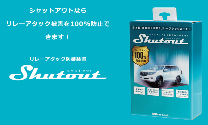 レクサス RX用 リレーアタック防御装置「シャットアウト」