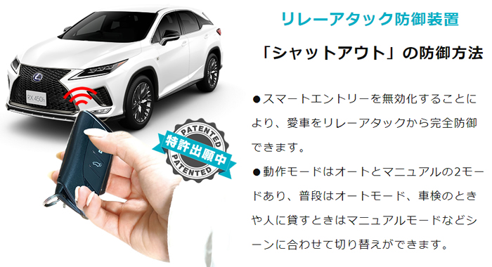 レクサス RX用 リレーアタック防御装置「シャットアウト」