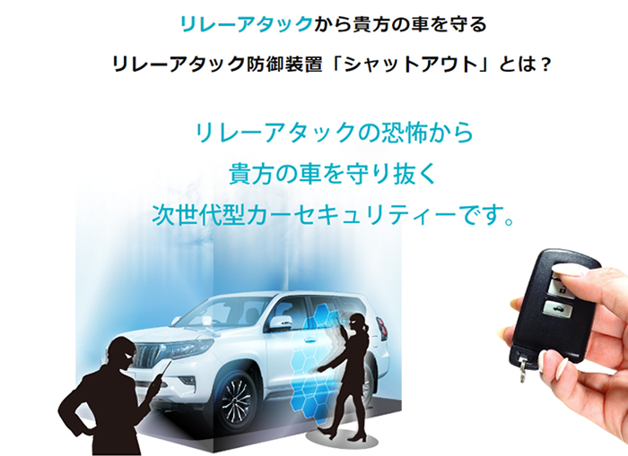 レクサス RX用 リレーアタック防御装置「シャットアウト」