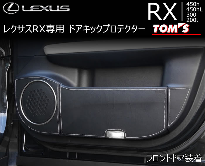 レクサス RX専用 TOM'S ドアキックプロテクター