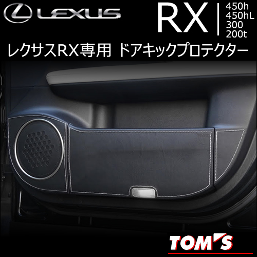 レクサス RX専用 TOM'S ドアキックプロテクター