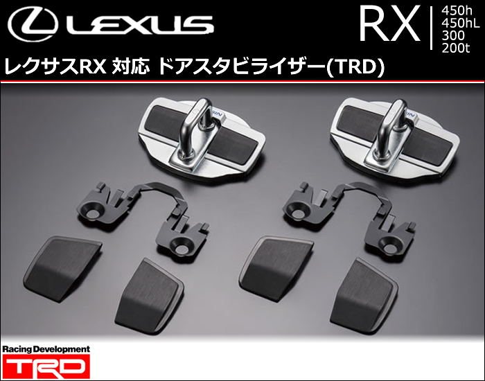 レクサス RX対応 ドアスタビライザー(TRD)