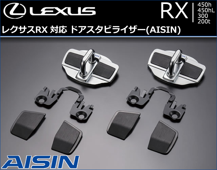 レクサス RX対応 ドアスタビライザー(AISIN)
