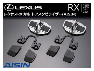 レクサス RX対応 ドアスタビライザー(AISIN)