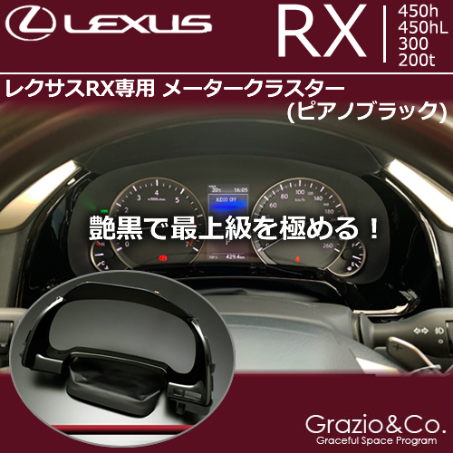 レクサス RX専用 メータークラスター(ピアノブラック)