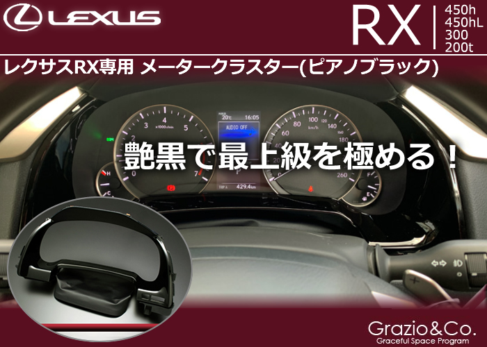 レクサス RX専用 メータークラスター(ピアノブラック)