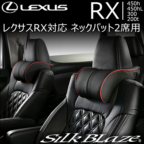 レクサス RX対応 SilkBlaze ネックパット2席用