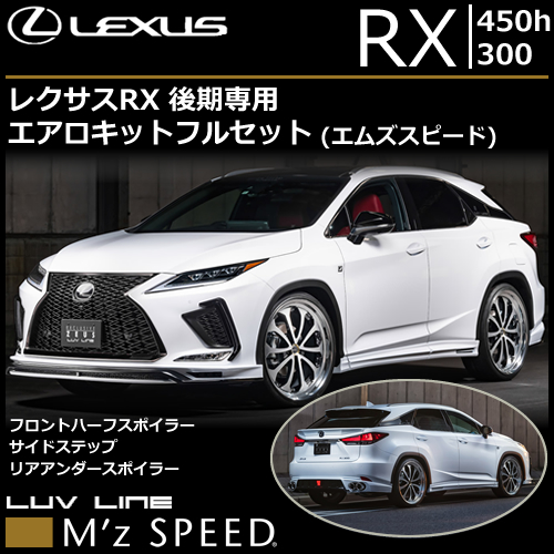 レクサスRX F-SPORT 後期専用 エアロキットフルセット(エムズスピード)