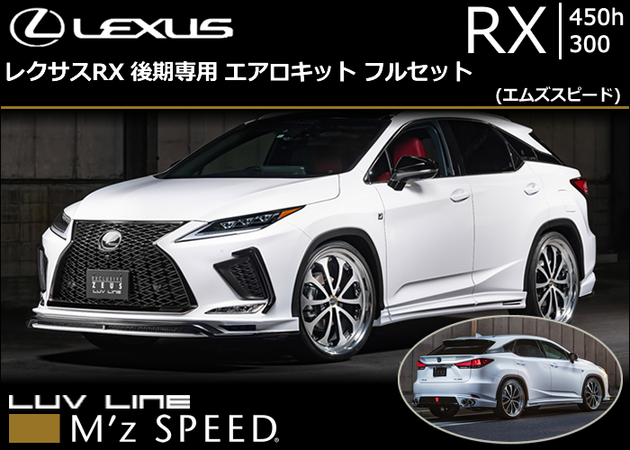 レクサスRX 後期専用 エアロキットフルセット(エムズスピード)