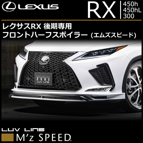 レクサスRX F-SPORT 後期専用 フロントハーフスポイラー(エムズスピード)