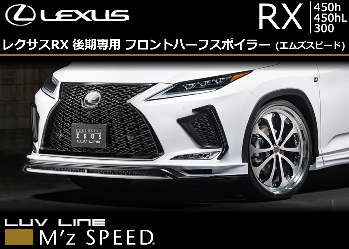 レクサスRX 後期専用 フロントアンダースポイラー(エムズスピード)