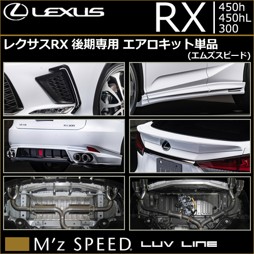 レクサスRX F-SPORT 後期専用 エアロキット単品(エムズスピード)