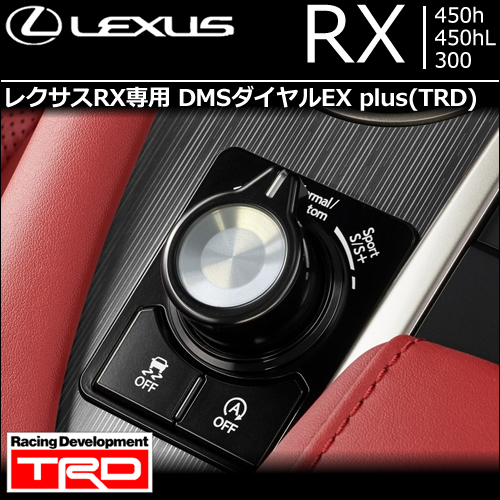 レクサス RX専用 DMSダイヤルEX plus(TRD)