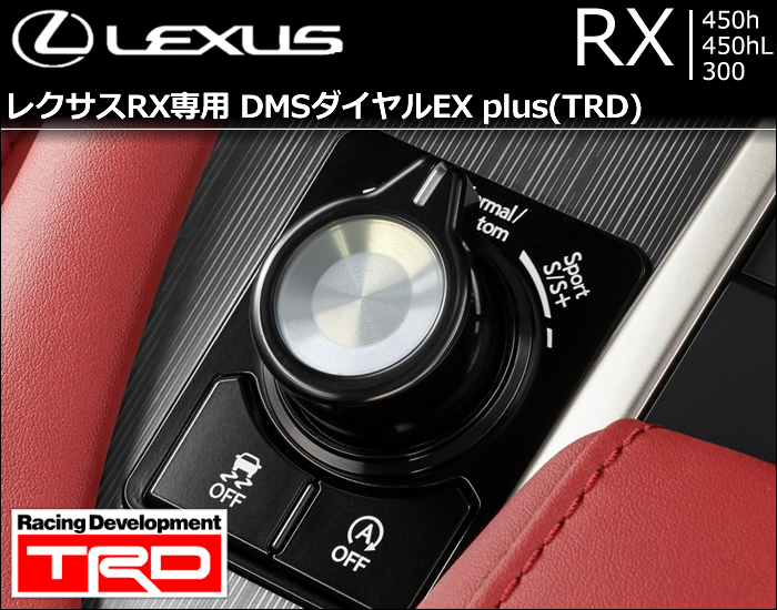レクサス RX専用 DMSダイヤルEX plus(TRD)