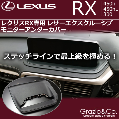 レクサス RX(後期)専用 レザーエクスクルーシブ モニターアンダーカバー