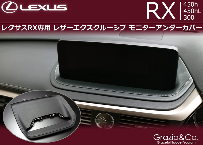 レクサス RX(後期)専用 レザーエクスクルーシブ モニターアンダーカバー