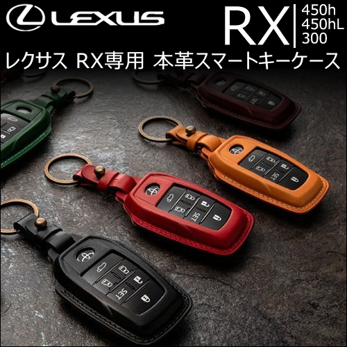 レクサス RX専用 本革スマートキーケース
