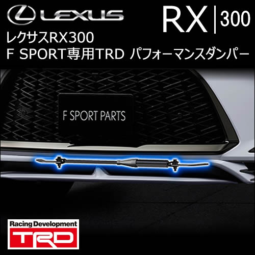 レクサス RX300 F SPORT専用 TRD パフォーマンスダンパー