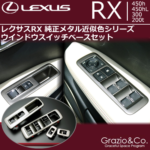 レクサス RX専用 パワーウインドウ スイッチパネル(純正メタル近似色)