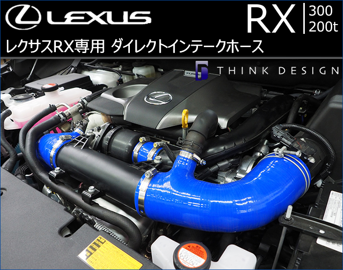 レクサス RX 300/200t専用 ダイレクトインテークホース