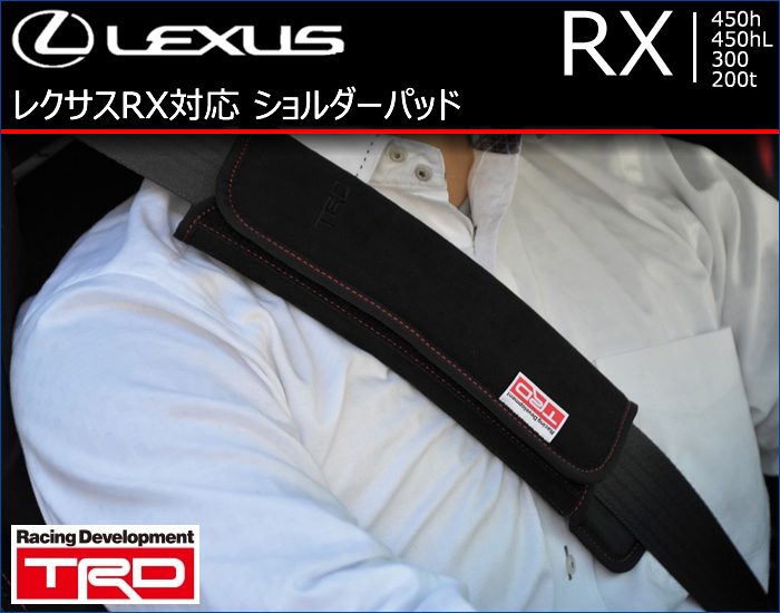 レクサス RX対応 ショルダーパッド(TRD)