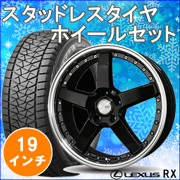 レクサス Rx用 スタッドレスタイヤ ホイール付きセット 19インチ グラスターファイブ