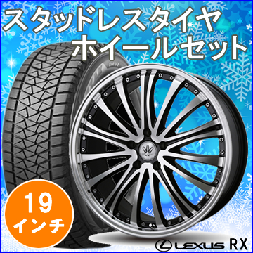 レクサス Rx用 スタッドレスタイヤ ホイール付きセット 19インチ バイロンアベンジャー