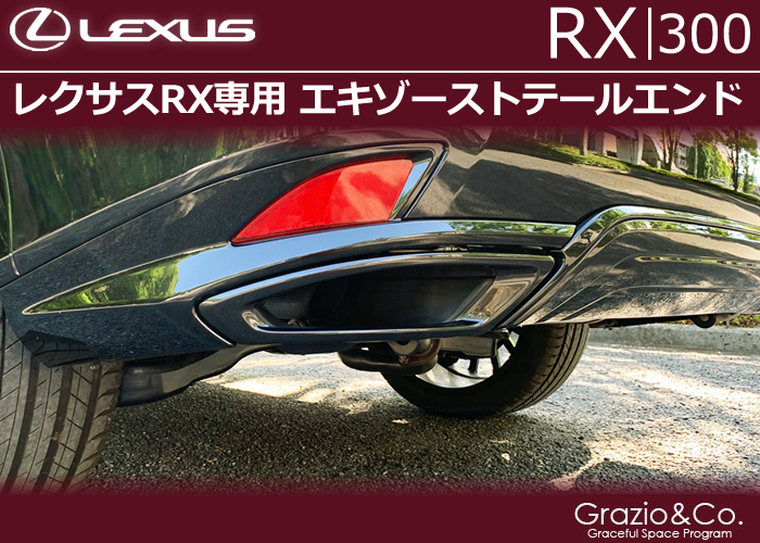 レクサス RX専用 エキゾーストテールエンド
