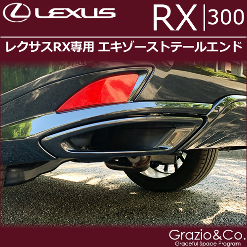 レクサスRX300 (後期)専用 エキゾーストテールエンド