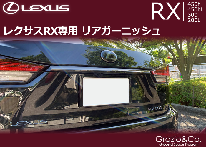 レクサス RX専用 リアガーニッシュ