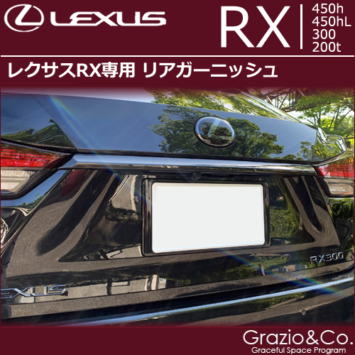 レクサス RX専用 リアガーニッシュ