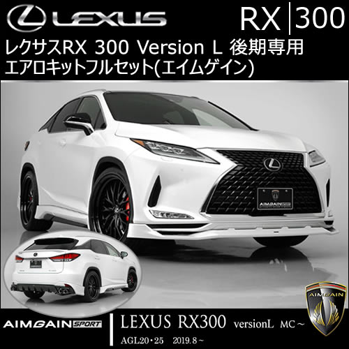 レクサス RX 300 Version L 後期専用 エアロキットフルセット(エイムゲイン)