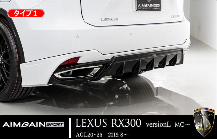 レクサス RX 300 Version L 後期専用 エアロキットフルセット(エイムゲイン)