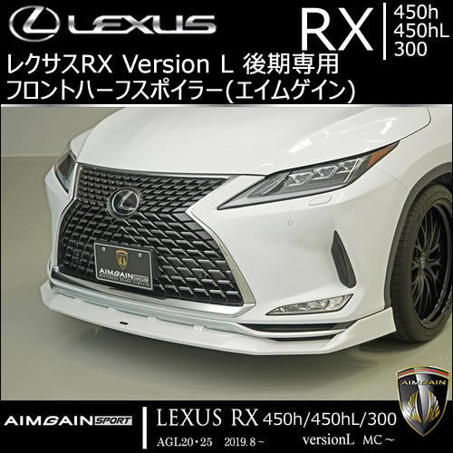 レクサスRX Version L 後期専用 フロントハーフスポイラー(エイムゲイン)