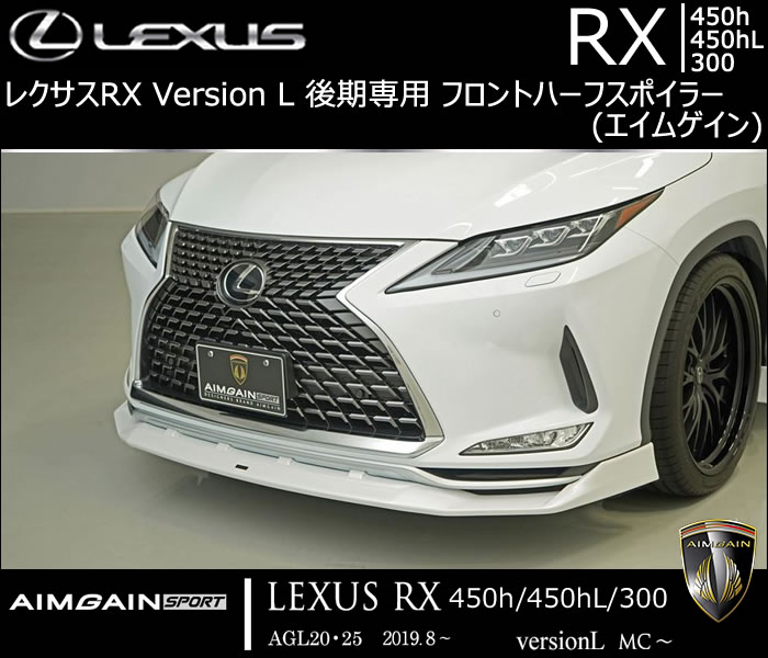 レクサスRX Version L 後期専用 フロントハーフスポイラー(エイムゲイン)