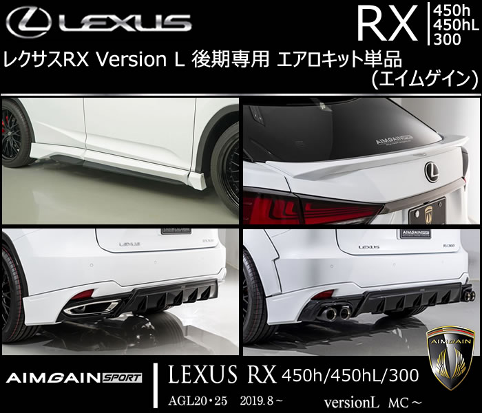 レクサスRX Version L 後期専用 エアロキット単品(エイムゲイン)