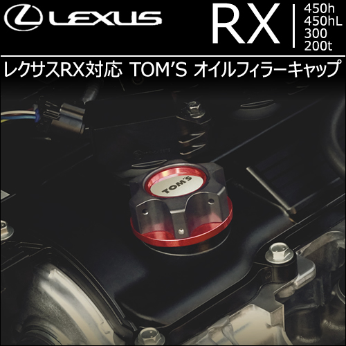 レクサス RX対応 TOM'S オイルフィラーキャップ