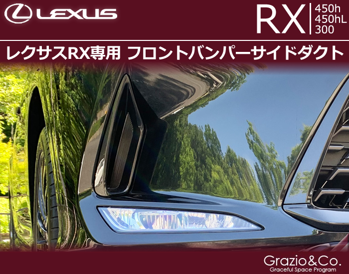 レクサスRX (後期)専用 フロントバンパーサイドダクト