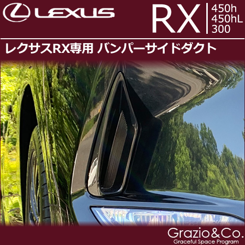 レクサスRX (後期)専用 フロントバンパーサイドダクト