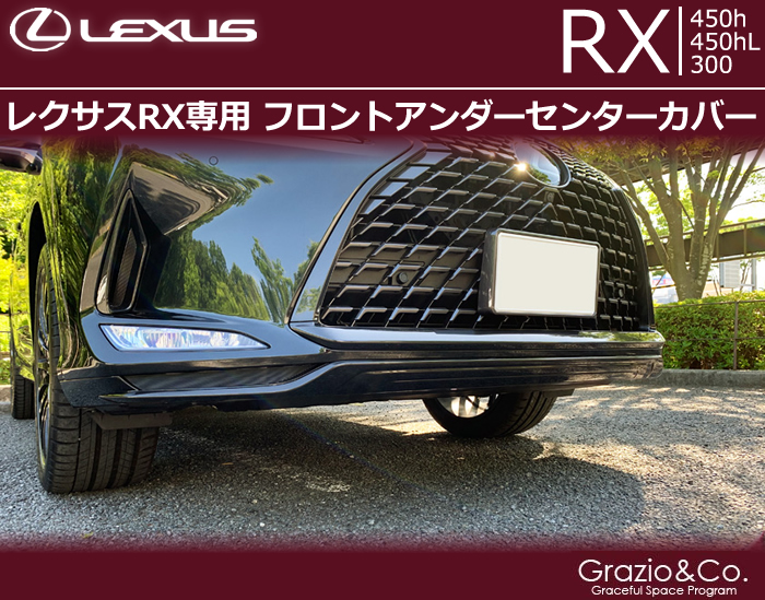 レクサスRX (後期)専用 フロントアンダーセンターカバー