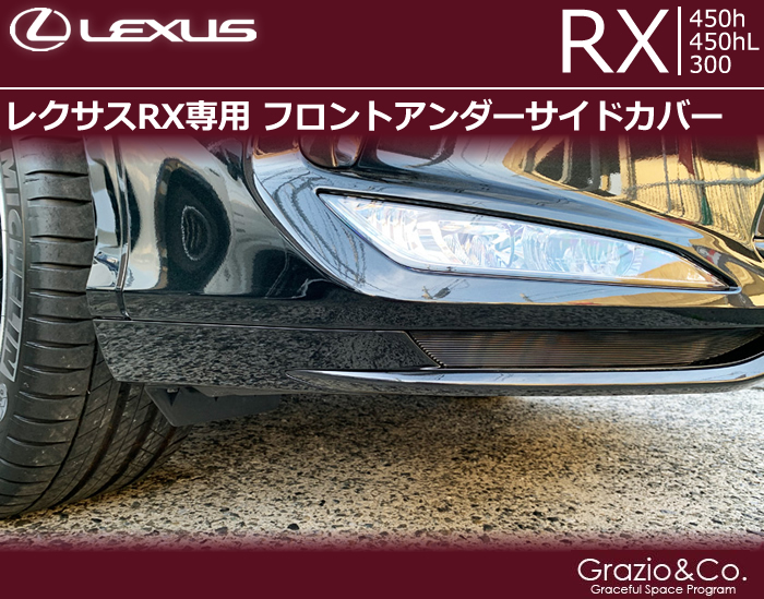レクサスRX (後期)専用 フロントアンダーサイドカバー