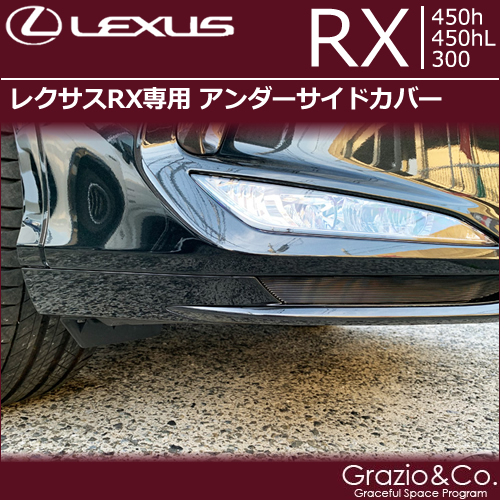 レクサスRX (後期)専用 フロントアンダーサイドカバー