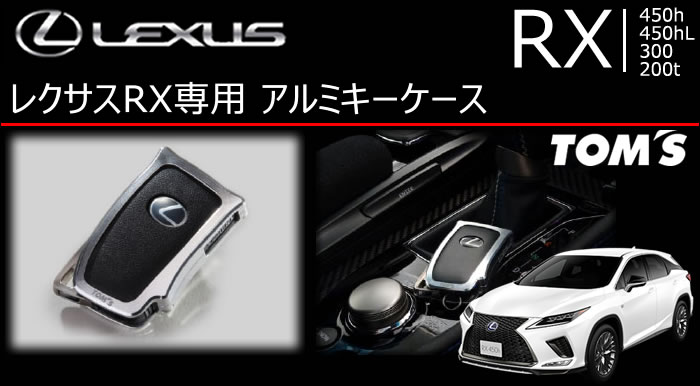 レクサス RX専用 TOM’S アルミキーケース