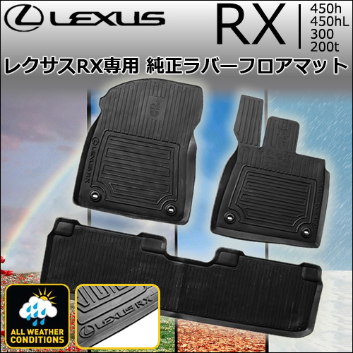 レクサス RX専用 純正ラバーフロアマットの販売ページです。｜レクサス
