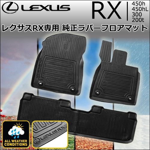 レクサス RX専用 純正ラバーフロアマットの販売ページです。|レクサス