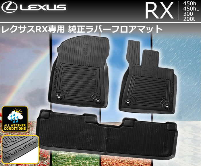 レクサス RX専用 純正ラバーフロアマットの販売ページです。｜レクサス 