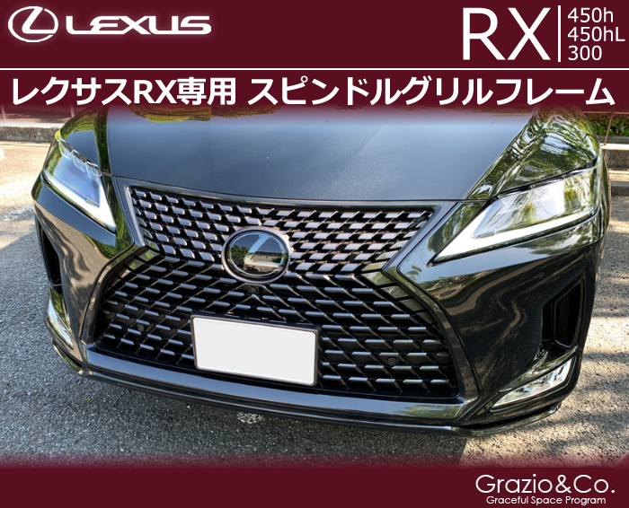 レクサスRX (後期)専用 スピンドルグリルフレーム