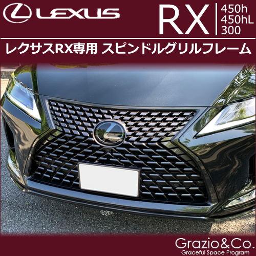 レクサスRX (後期)専用 スピンドルグリルフレーム