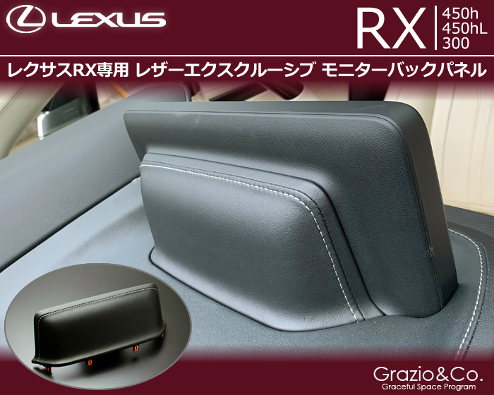 レクサス RX(後期)専用 レザーエクスクルーシブ モニターバックパネル