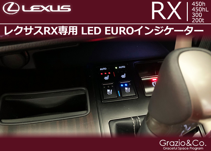 レクサスRX専用 LED EUROインジケーター